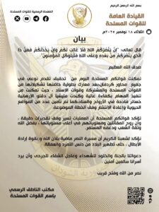 بيان القوات المسلحة عن تحقيق تحقيق انتصارات في جميع محاور كردفان