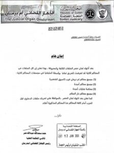 الجهاز القضائي يعلن تلف ملفات 4 محاكم في أمدرمان