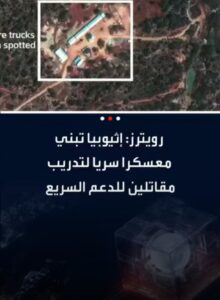 إثيوبيا تبني معسكراً سرياً لتدريب مقاتلين لقوات الدعم السريع
