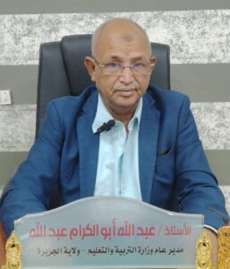 عبد الله أبو الكرام مدير عام وزارة التربية والتعليم بالجزيرة