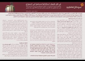 سوداتل تسجل قفزة في الأرباح بنسبة 549% خلال 2025